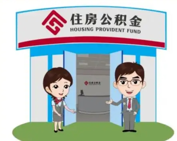 伊犁哈萨克北京大额公积金代办提取（北京住房公积金大额提取）